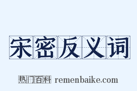 宋密反义词是什么意思的图片